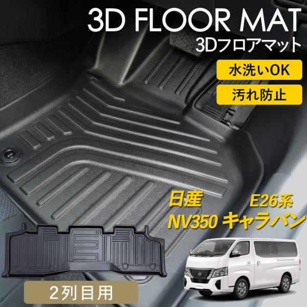 日産　キャラバンコーチ　E24 フロアマット 日産（NISSAN） ニッサン キャラバン NV350 E26系 3D フロアマット 2列