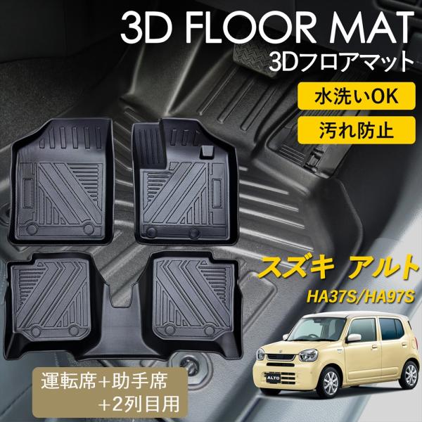 アルト 3D フロアマット 運転席 助手席 1列目 2列目 前後席 セット