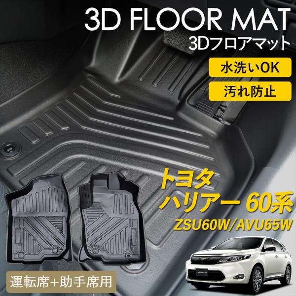 60系 ハリアー 3D フロアマット 防水 防汚 TPO素材 ブラック 3P ハリアー トヨタ 60系 ハリアーハイブリッド 3D フロアマット 運転席 +