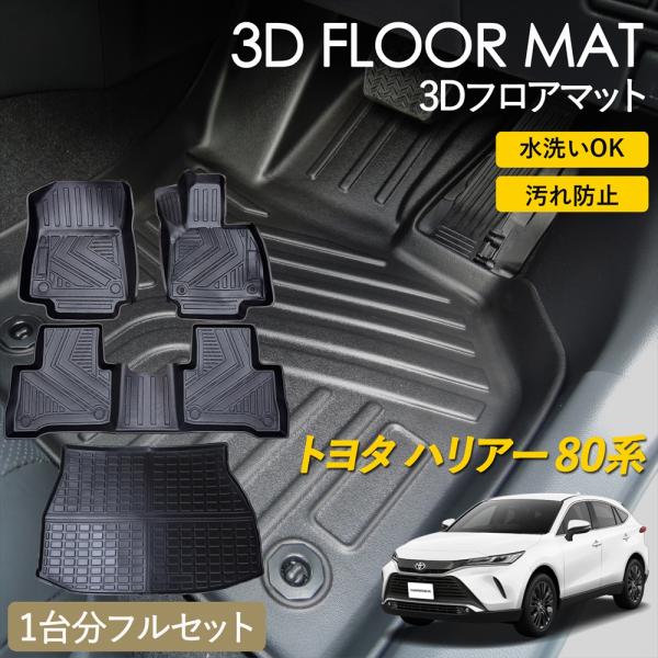 ハリアー トヨタ 80系 ハイブリッド 3D フロアマット 1台分セット 運転