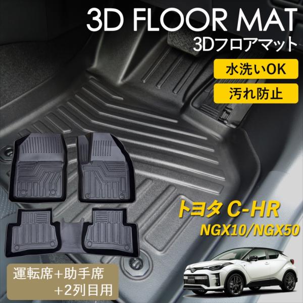 C-HR 3D フロアマット 運転席 助手席 1列目 後部座席 2列目 セット