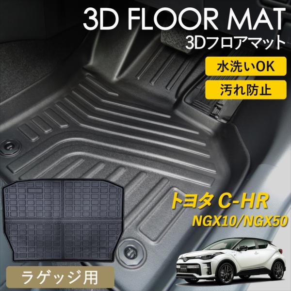 【新品未使用】トヨタ C-HR ＣＨＲ ZYX10 NGX50 フロアマット DXシリーズ カーマット フロアーマット 自動車マット フロアカーペット フロアシートカバー パーツ 社外新品　h5i86 yyconnectonline_3dmatt-chr-l