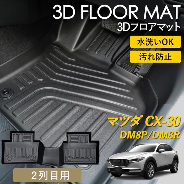マツダCX-30 2DW フロントフロアマット yyconnectonline_3dmatt-cx30-2
