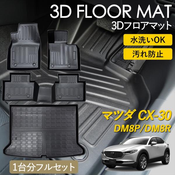 マツダCX-30 2DW フロントフロアマット シーエックス CX-30 3D フロアマット 運転席 助手席 2列目 ラゲッジ用