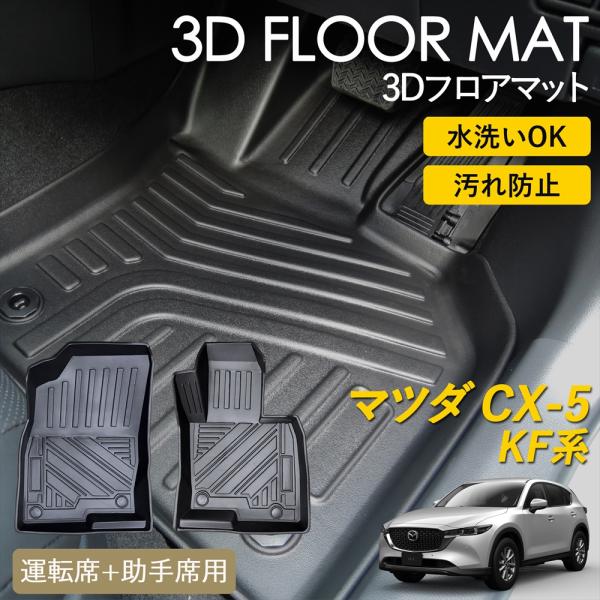 シーエックス CX-5 KF系 AT車 3D フロアマット 運転席 助手席 1列目