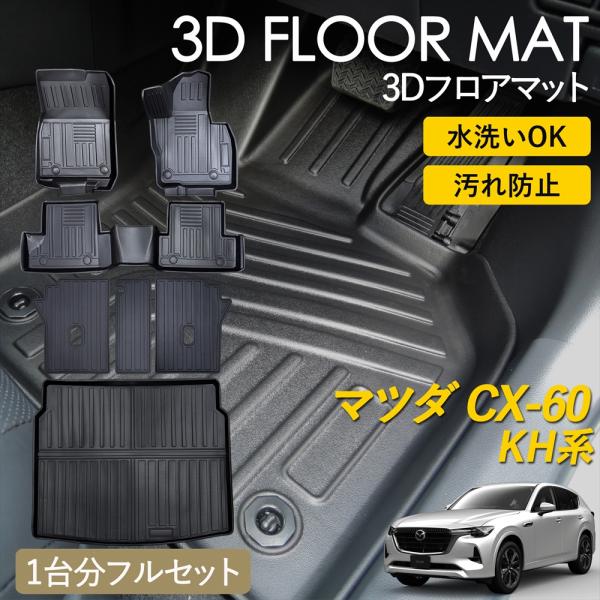 CX-60 KH系 3D フロアマット 1列目 2列目 シートバックカバー ラゲッジ用 マット セット 汚れ防止 防水 立体 カーマット MAZDA cx60 KH3P KH5P KH3R3P KH5S3P