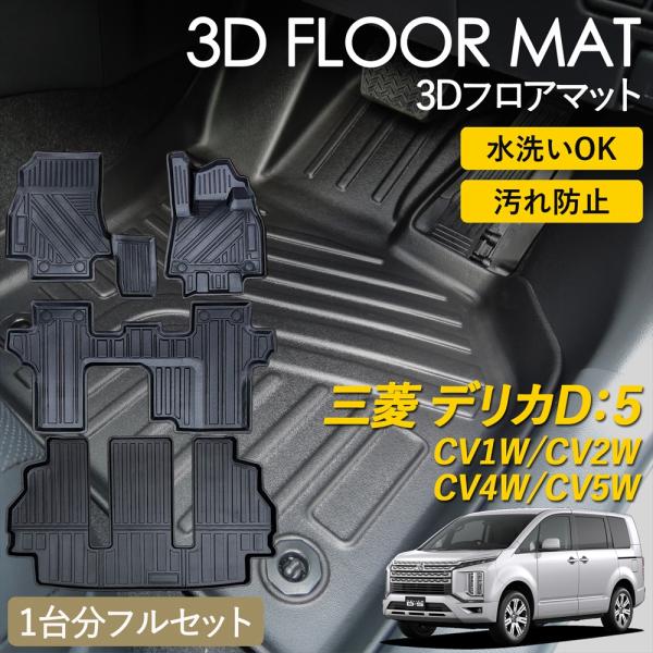 三菱（MITSUBISHI） デリカD:5 CV系 8人乗り 3D フロアマット 運転席