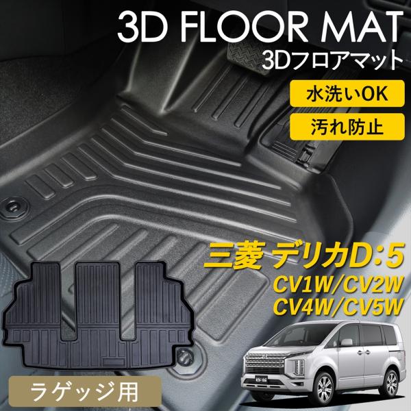 WHITENUTS（ホワイトナッツ） デリカD:5 CV系 8人乗り 3D フロアマット