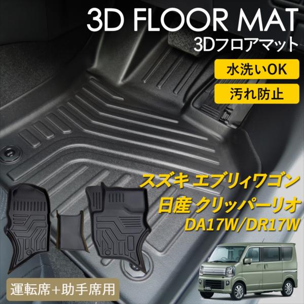 エブリイワゴン クリッパーリオ AT車 3D フロアマット 運転席 助手席