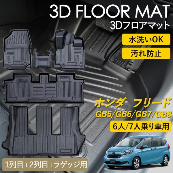 フリード ホンダ 3D フロアマット 運転席 助手席 1列目 2列目 ラゲッジ