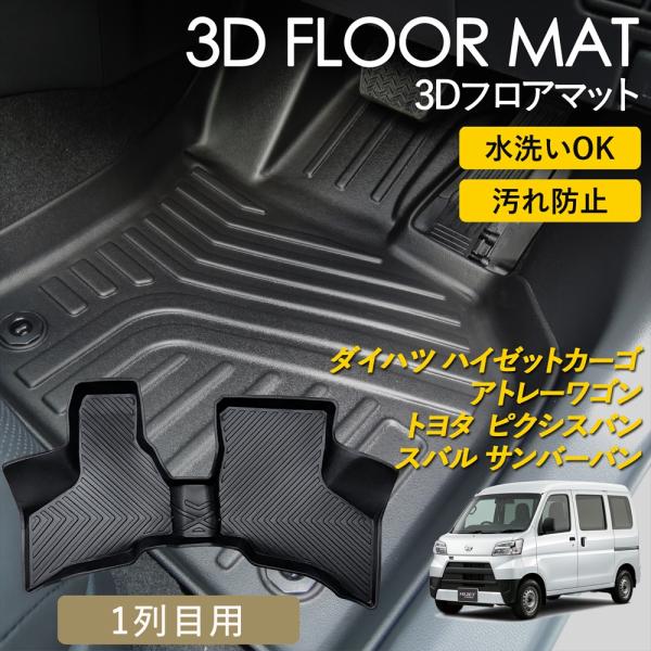 ハイゼット　ピクシスバン　フロアマット ハイゼット ハイゼットカーゴ アトレーワゴン ピクシスバン サンバー