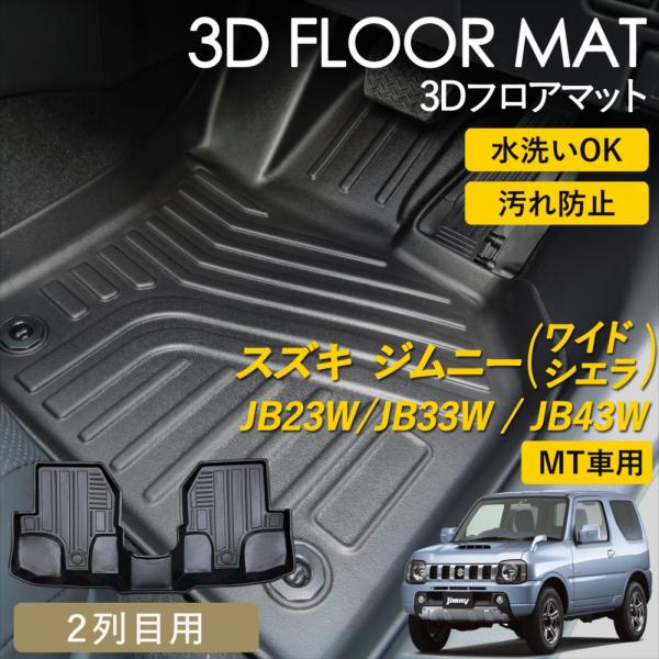 WHITENUTS ジムニー ワイド シエラ MT車用 3D フロアマット 2列目 後部