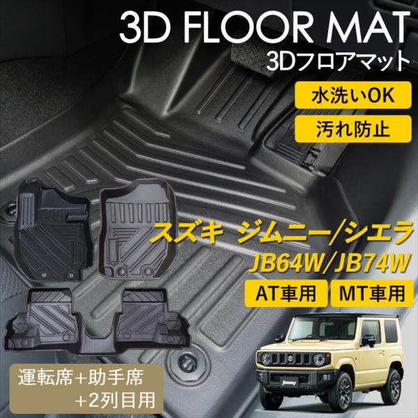 WHITENUTS ジムニー ジムニーシエラ AT車 / MT車 3D フロアマット 運転