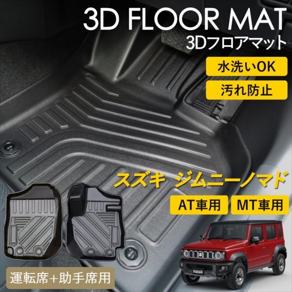 ジムニー ジムニーノマド AT車 / MT車 3D フロアマット 運転席 助手席
