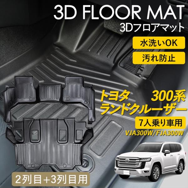 ランドクルーザー ランドクルーザー300 3D フロアマット 2列目 3列目 