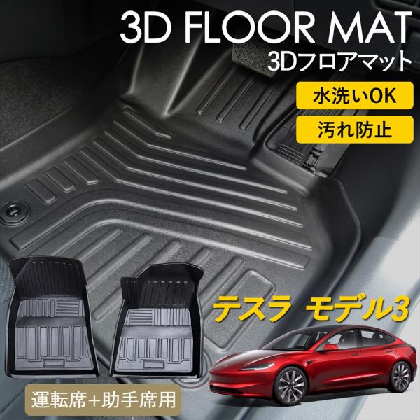 TSLA（テスラ） モデル3 3D フロアマット 運転席 助手席 1列目 前席 