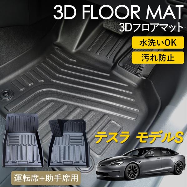 TSLA（テスラ） モデルS 3D フロアマット 運転席 助手席 1列目 前席 