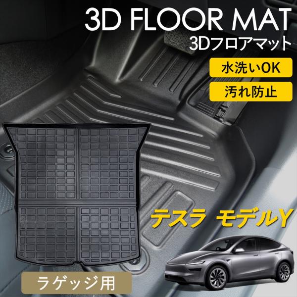 テスラ(Tesla Model Y)フロアマット(確認中) テスラ モデルY 3Dフロアマット 立体フロアマット Tesla model Y