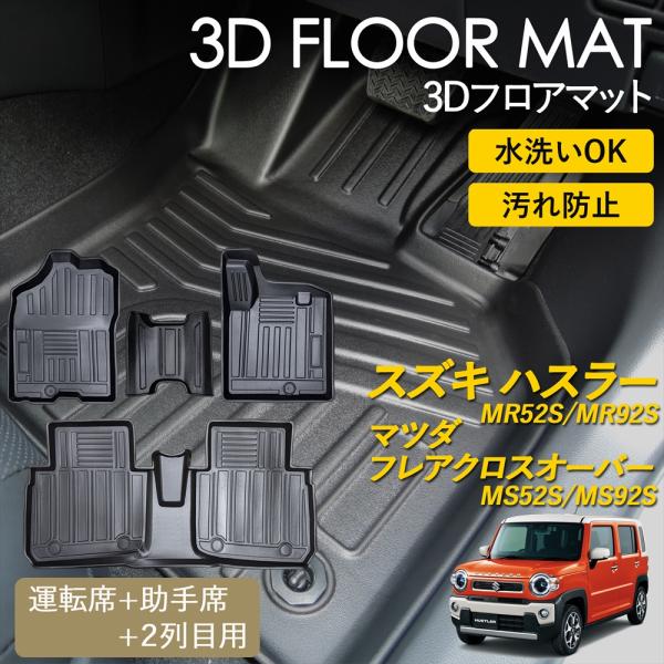 ハスラー　新品フロアマット　4枚セット Amazon | 100%フィットスズキ 新型 ハスラー MR52S MR92S型 フロア