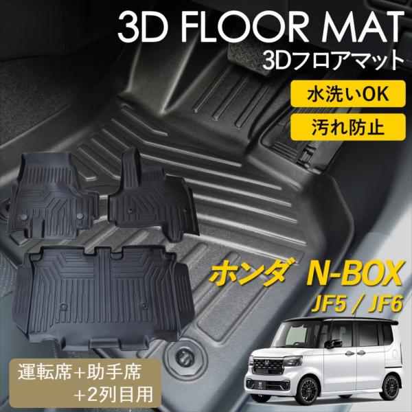 N-BOX 3D フロアマット 運転席 助手席 2列目 後部座席 セット マット