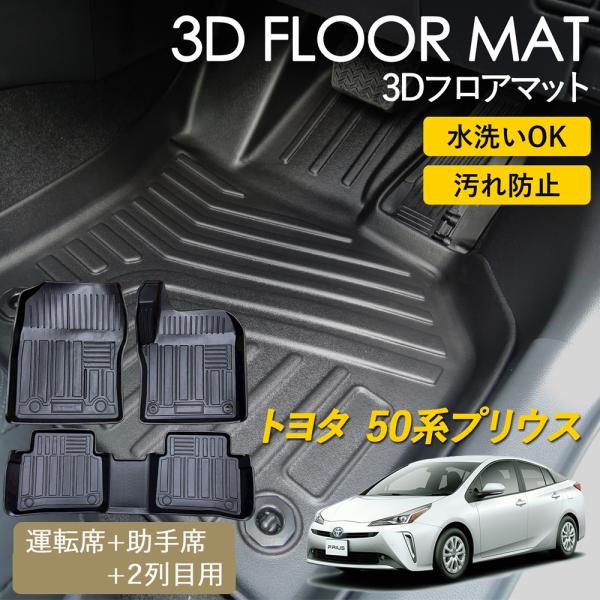 プリウス トヨタ 50系 専用 3D フロアマット プリウス50 運転席 助手席