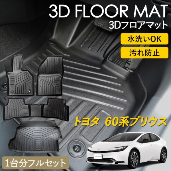 プリウス トヨタ 60系 専用 3D フロアマット 1台分セット 運転席 助手