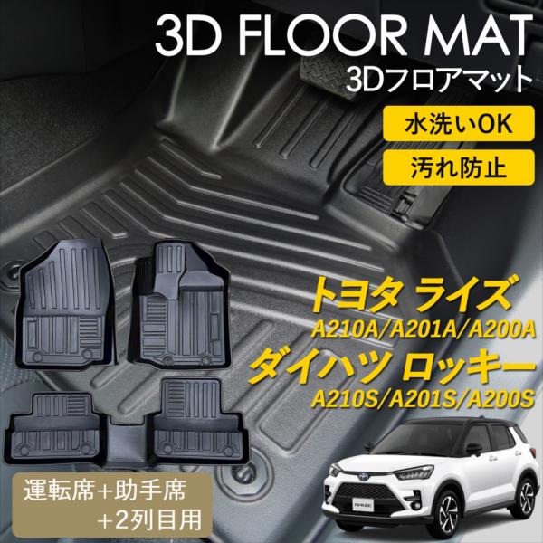 【定価総額約5万円分】トヨタライズ/ダイハツロッキー 便利グッズ内装保護 11点 ライズ ロッキー 3D フロアマット 運転席 助手席 1列目 2列目 セット