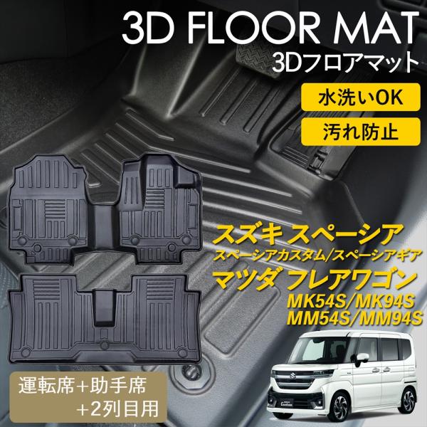 スペーシア カスタム ギア フレアワゴン 3D フロアマット 運転席 助手席 1列目 2列目 セット マット 3Dマット 汚れ防止 防水 立体 カーマット スズ