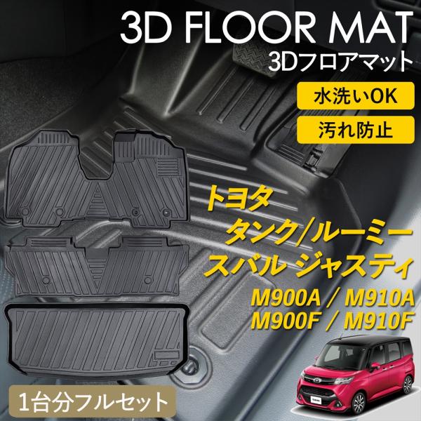 タンク ルーミー ジャスティ 3D フロアマット 運転席 助手席 1列目 2列目 ラゲッジ用 フルセット マット 3Dマット 汚れ防止 防水 立体 カーマット 