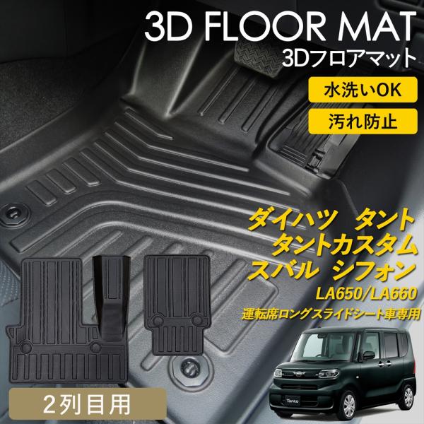 タント タントカスタム シフォン 3D フロアマット 2列目 後部座席