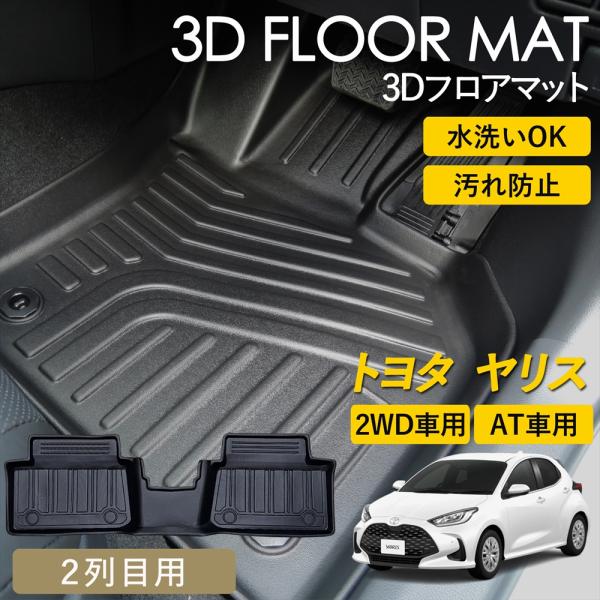 未使用 社外品 ヤリスYARIS 3D フロアマット フルセット TPE素材 WHITENUTS（ホワイトナッツ） ヤリス ヤリスハイブリッド 3D フロア