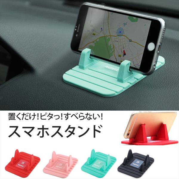 スマホスタンド 置くだけ すべらない シリコン 置くだけ ナビ スマホホルダー 車載ホルダー マット スマホ スマホスタンド 簡単設置 動画視聴  remax【RC-G1】 :6954851283768-rc-g1:いーこね 通販 