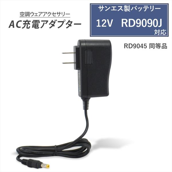 ■商品説明サンエス製12V仕様のバッテリーの充電に対応したAC充電アダプターです。■対応バッテリー型番サンエス 空調風神服2020年モデル 12V仕様【 RD9090J 】※2023年製の24V仕様RD9390PJには使用できません※■製品...