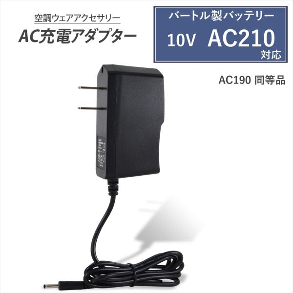 バートルバッテリー　AIRCRAFT AC-210 電源アダプター BURTLE バートル製 2019年モデル 10V AC210 バッテリー対応 AC
