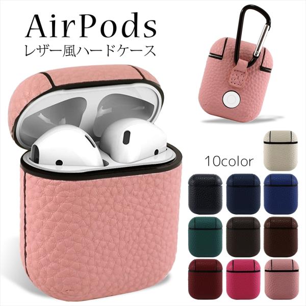 AirPods レザー風 ハードケース カラビナ付き 第1世代 レザー調 カバー