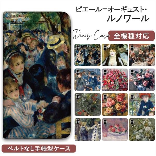 iPhone17 17e Pixel 10a Galaxy S26 Ultra スマホケース 手帳型 全機種対応 16e iPhone16 AQUOS sense10 OPPO ベルトなし 名画 ルノワール 絵画 全面 プリント