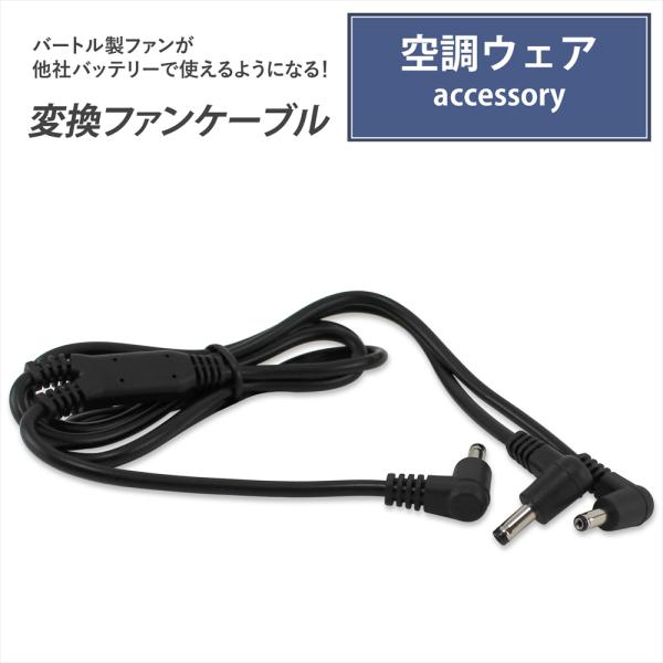 BURTLE（バートル） バートル製ファン 対応 変換ファンケーブル 変換