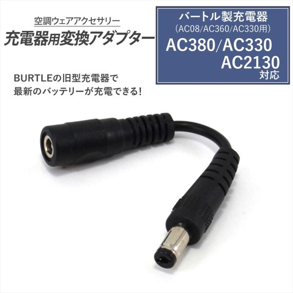 BURTLE　バッテリー 13v　変換アダプター付(最新モデル) 楽天市場】バートル製 2024年モデル 22V AC08 バッテリー対応
