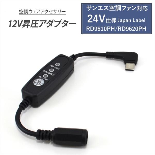 WHITENUTS サンエス 24V仕様 RD9620PH RD9610PH RD9420PH 対応 Type-C