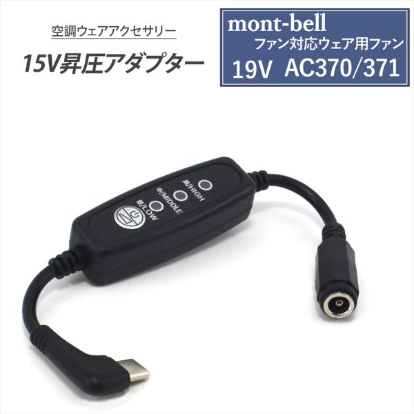 mont-bell（モンベル） 対応 ファン対応ウェア 19V AC370 / 371 対応