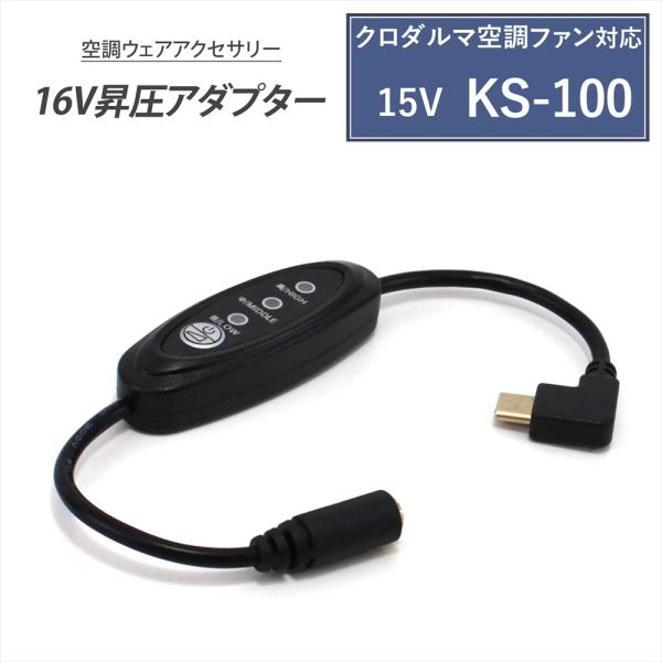 ■商品説明●PD対応のモバイルバッテリーの出力を16Vに昇圧することができるType-C昇圧アダプターです。●このアダプタにより、モバイルバッテリーをファン付き作業服のバッテリーとして使用できるようになります。●USB端子は断線に強いL型コ...