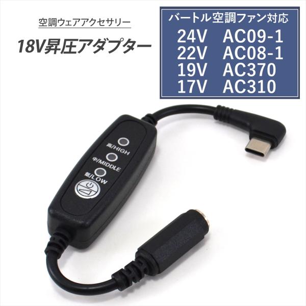 ■商品説明●PD対応のモバイルバッテリーの出力を18Vに昇圧することができるType-C昇圧アダプターです。●このアダプタにより、モバイルバッテリーをファン付き作業服のバッテリーとして使用できるようになります。●USB端子は断線に強いL型コ...