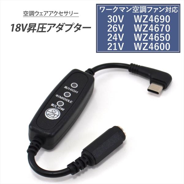 ワークマン WZ4690 WZ4670 WZ4650 WZ4600 対応 Type-C昇圧 アダプター