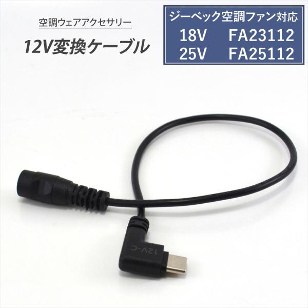 ■商品説明●汎用モバイルバッテリーが空調ウェアのバッテリーとして使えるようになるType-C変換ケーブルです。●12V以上の出力のモバイルバッテリーを接続するだけで、12Vの高出力で空調ファンを駆動！純正バッテリーのように風量が落ちることな...