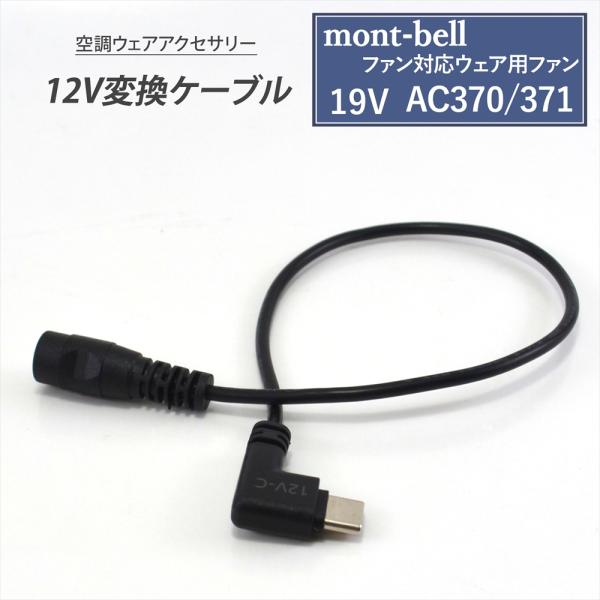 WHITENUTS mont-bell モンベル 対応 ファン対応ウェア 19V AC370 / 371