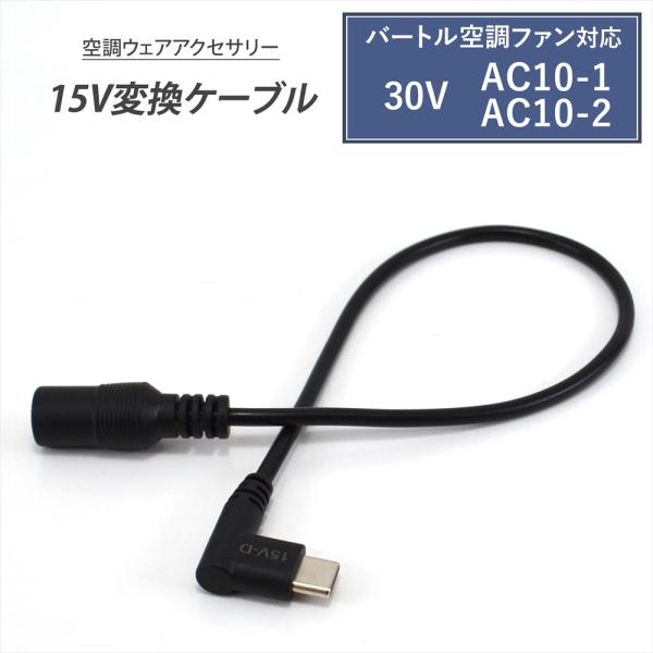 WHITENUTS バートル 対応 変換ケーブル 2026年 30V AC10-1 AC10-2