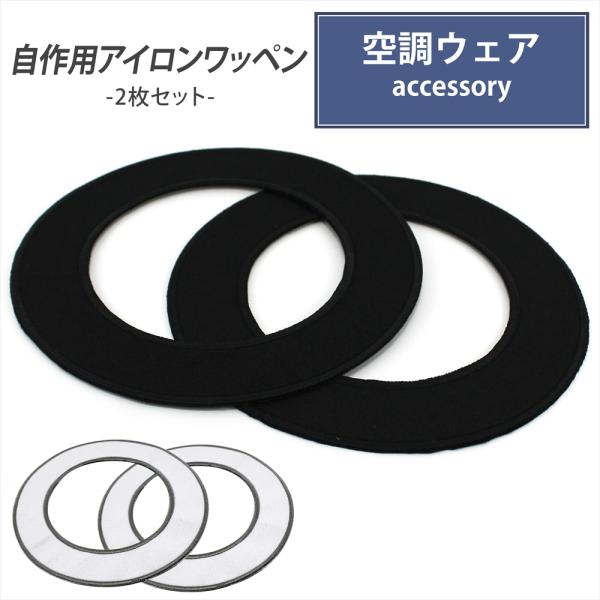 ●お手持ちの作業服を空調ウェアにできる自作用ワッペンです。●アイロンで接着して穴を開けるだけの簡単取り付け！●取り付ける作業服の色に合わせて、ホワイトとブラックの2色からお選びいただけます。お手持ちの服に穴を開けるだけでは生地が柔らかくファ...