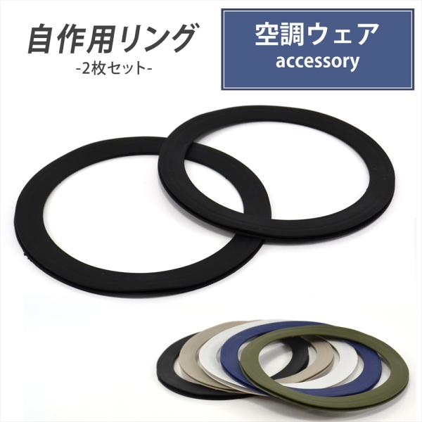 空調ウェア自作用補強リング＜2枚セット＞「空調ウェアって高価だし、デザインも限られる…」そんな心配はもう不要！この自作用リングがあれば、いつもの作業着が、たちまち機能的な空調ウェアに早変わり！服に穴を開けて、リングとファンをはさみ込むだけで...