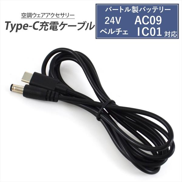 バートル製バッテリー 対応 Type-C 充電ケーブル 2025年モデル 24V AC09 IC01 充電ケーブル BURTLE AIRCRAFT エアークラフト 空調ウェア 空調ファン AC09-3 互換