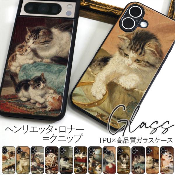 iPhone17 17e 16 アイフォン 15 14 13 12mini SE3 Pixel 8 7a Galaxy S24 ケース ヘンリエッタ ロナー クニップ ガラス TPU スマホケース 絵画 ねこ プリント